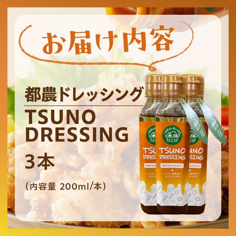 TSUNO DRESSINGはるみみかん計3本_T043-003【ドレッシング サラダ 柑橘 加工品 国産 人気 ギフト 食品 調味料 フルーツ 贈り物 お土産 送料無料 プレゼント】