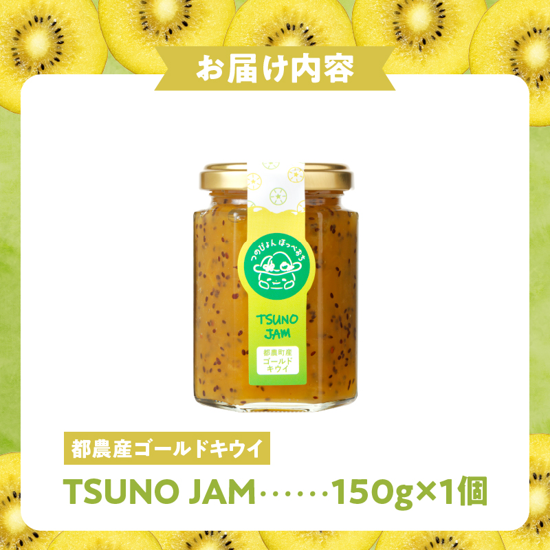 TSUNO JAMゴールドキウイ(計1個)_T043-0041【加工食品 フルーツ 果物 国産 人気 ギフト 食品 加工品 くだもの 果実 贈り物 お土産 送料無料 プレゼント】