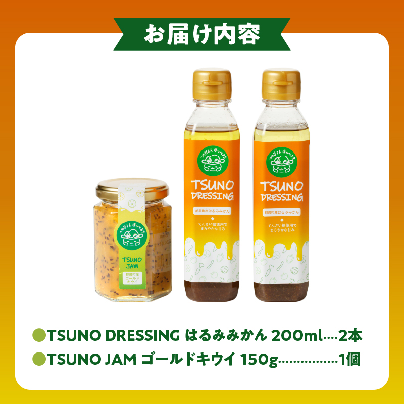 TSUNO DRESSING ＆ TSUNO JAMギフトセット_T043-007【ドレッシング ジャム サラダ フルーツ 加工食品 国産 人気 ギフト 食品 調味料 加工品 果物 贈り物 お土産 送料無料 プレゼント】