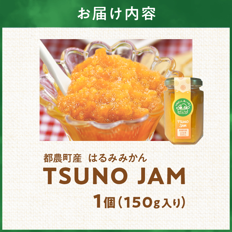 TSUNO JAMはるみみかん(計1個) _T043-0081【ジャム 果物 柑橘 加工品 国産 人気 ギフト 食品 調味料 フルーツ 贈り物 お土産 送料無料 プレゼント】