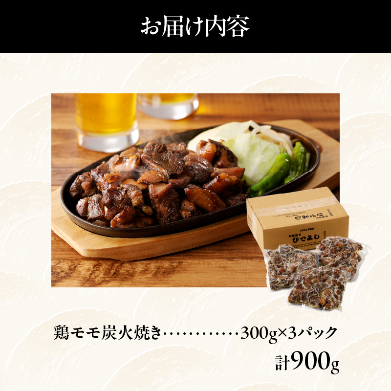 ≪温めるだけでお店の味≫鶏モモ炭火焼き(計900g)_T046-0011【肉 鶏 鶏肉 国産 人気 ギフト 食品 お肉 おかず おつまみ 惣菜 お土産 送料無料 プレゼント】