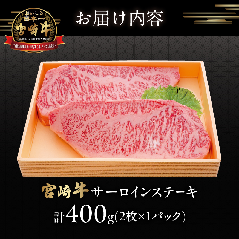 宮崎牛サーロインステーキ(計400g) _T050-0011【肉 牛 牛肉 国産 人気 ギフト 食品 おかず お肉 焼肉 BBQ 贈り物 送料無料 プレゼント】