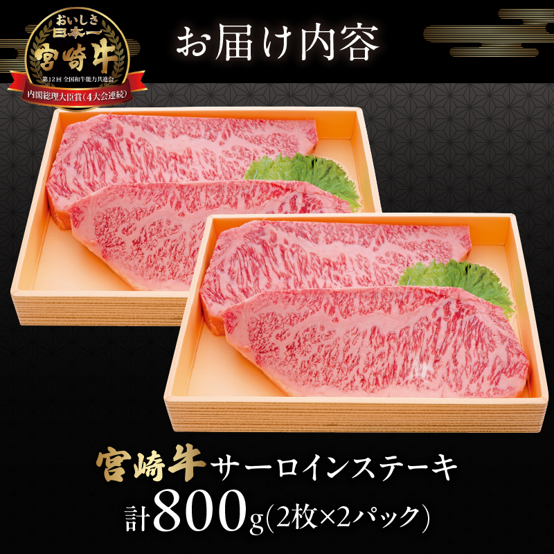 宮崎牛サーロインステーキ(計800g)_T050-002【肉 牛 牛肉 国産 人気 ギフト 食品 おかず お肉 焼肉 BBQ 贈り物 送料無料 プレゼント】