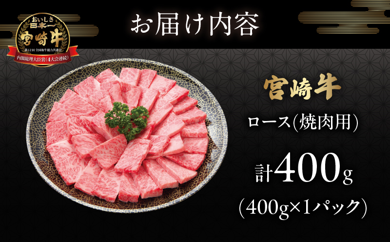 宮崎牛ロース(焼肉用)計400g_T050-0031【肉 牛 牛肉 国産 人気 ギフト 食品 おかず お肉 焼肉 BBQ 贈り物 送料無料 プレゼント】