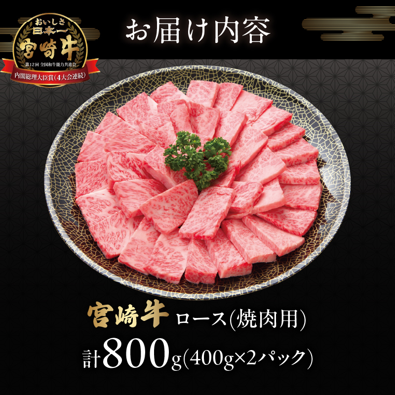 宮崎牛ロース(焼肉用)計800g _T050-004【肉 牛 牛肉 国産 人気 ギフト 食品 おかず お肉 焼肉 BBQ 贈り物 送料無料 プレゼント】