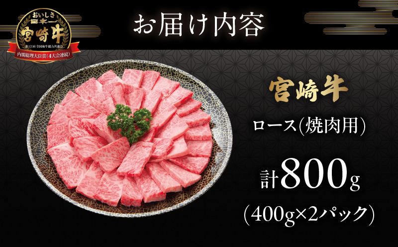宮崎牛ロース(焼肉用)計800g _T050-004【肉 牛 牛肉 国産 人気 ギフト 食品 おかず お肉 焼肉 BBQ 贈り物 送料無料 プレゼント】