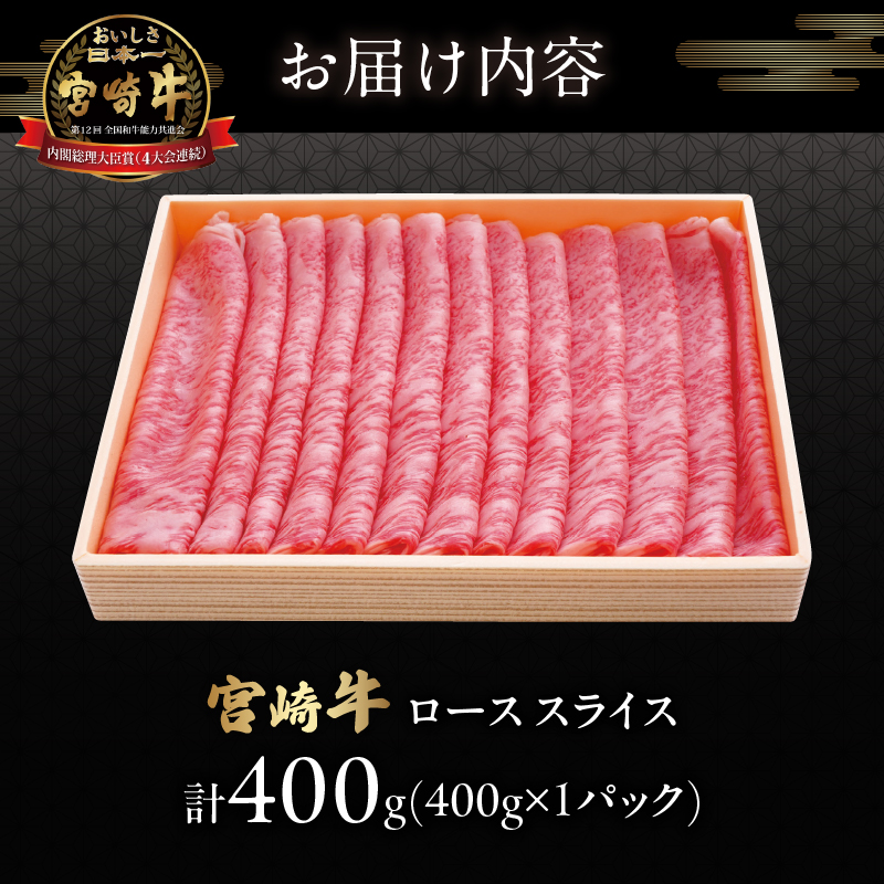 宮崎牛ローススライス(計400g)_T050-0051【肉 牛 牛肉 国産 人気 ギフト 食品 おかず お肉 焼肉 BBQ 贈り物 送料無料 プレゼント】