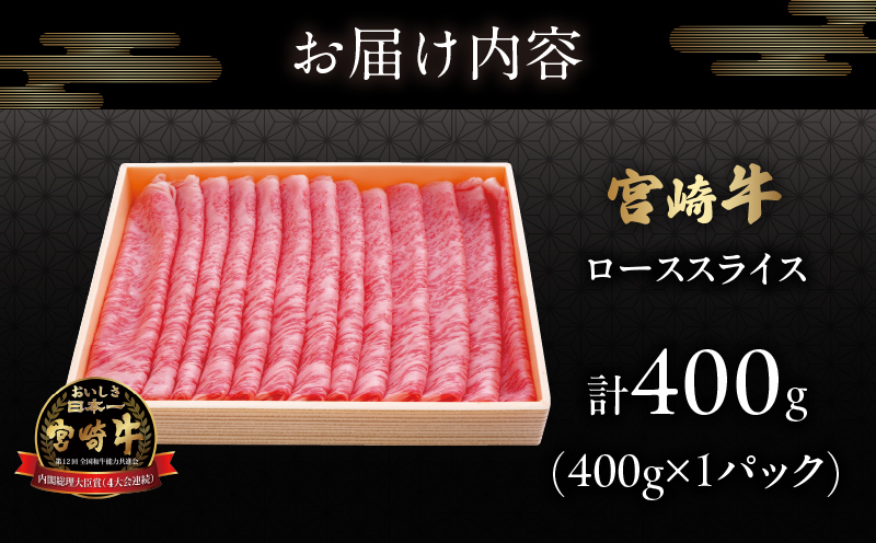 宮崎牛ローススライス(計400g)_T050-0051【肉 牛 牛肉 国産 人気 ギフト 食品 おかず お肉 焼肉 BBQ 贈り物 送料無料 プレゼント】