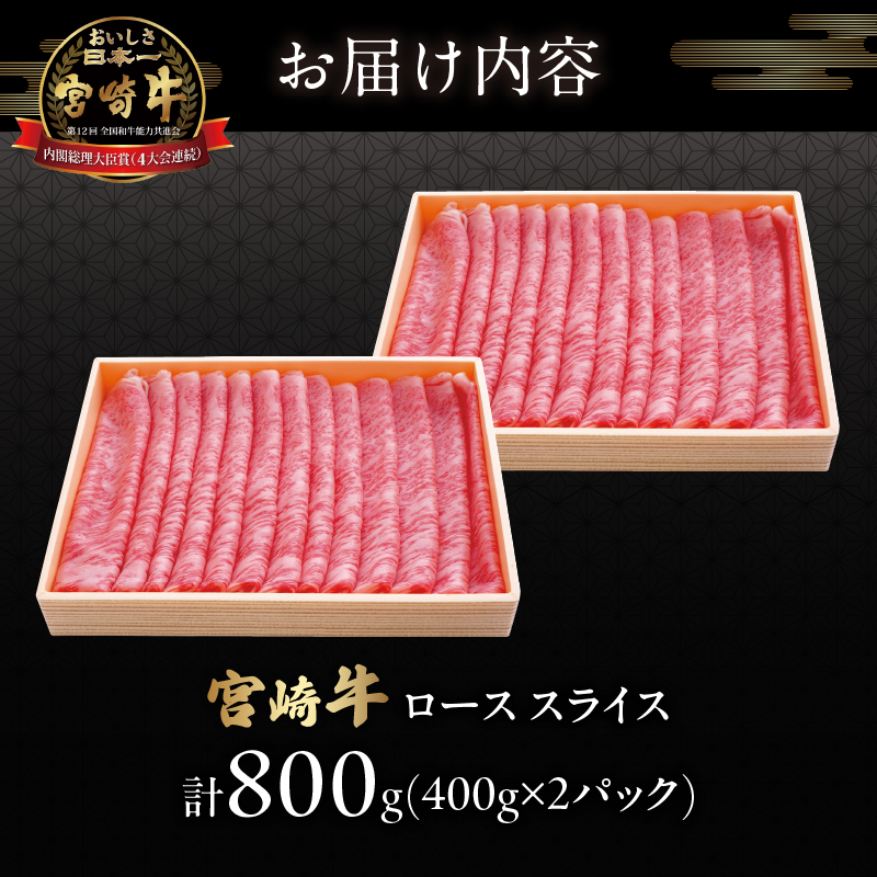 宮崎牛ローススライス(計800g)_T050-006【肉 牛 牛肉 国産 人気 ギフト 食品 おかず お肉 焼肉 BBQ 贈り物 送料無料 プレゼント】