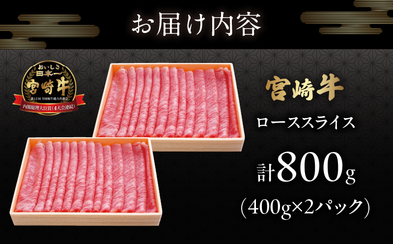 宮崎牛ローススライス(計800g)_T050-006【肉 牛 牛肉 国産 人気 ギフト 食品 おかず お肉 焼肉 BBQ 贈り物 送料無料 プレゼント】