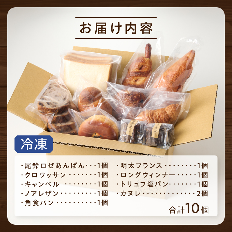 TSUNOWINE＆BAKERY パン9種セット（合計10個）_T053-001【パン 菓子パン トースト 国産 人気 ギフト 食品 パン 自家製 簡単調理 お土産 贈り物 送料無料 プレゼント】
