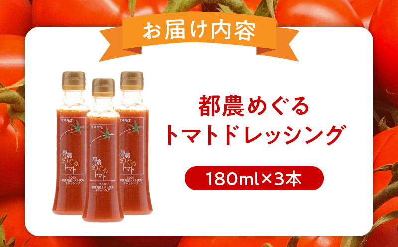 ＼年内発送!!／「都農めぐるトマト」ドレッシング計3本 とまと サラダ 加工品 国産_T054-002-N