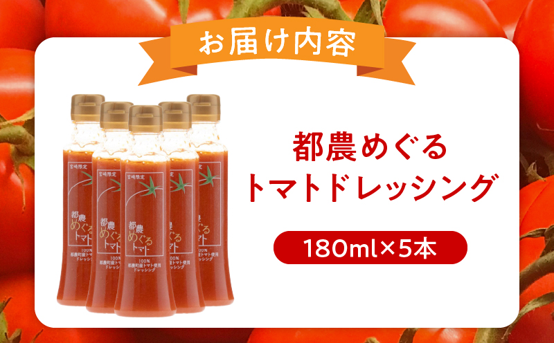 ＼年内発送!!／「都農めぐるトマト」ドレッシング計5本 とまと サラダ 加工品 国産_T054-003-N