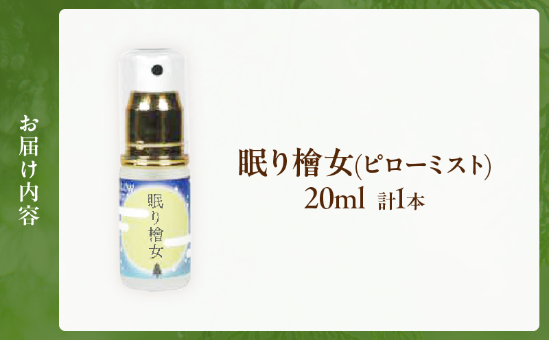 都農町製造『眠り檜女(ピローミスト) 20ml 』計1本_T058-001【檜 香り 天然 リラックス 国産 人気 ギフト 眠り スプレー オーガニック 贈り物 お土産 送料無料 プレゼント】