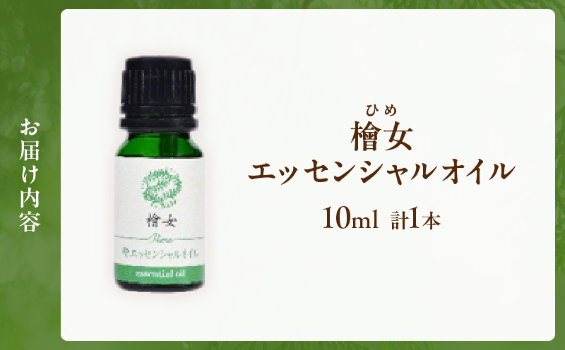 都農町製造『檜女(ひめ)エッセンシャルオイル(10ml) 』計1本_T058-003【檜 香り 天然 リラックス 国産 人気 ギフト 眠り スプレー オーガニック 贈り物 お土産 送料無料 プレゼント】