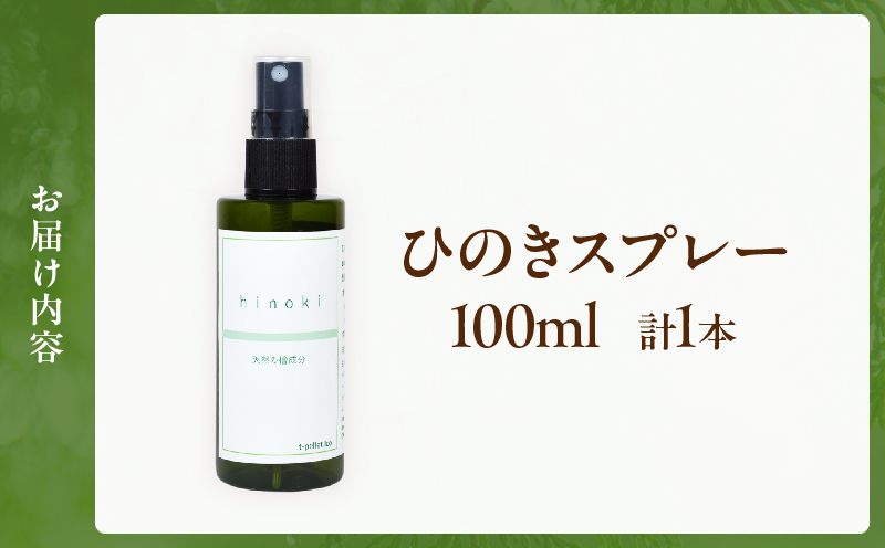 都農町製造『ひのきスプレー(100ml)』計1本_T058-004【檜 香り 天然 リラックス 国産 人気 ギフト スプレー オーガニック 贈り物 お土産 送料無料 プレゼント】