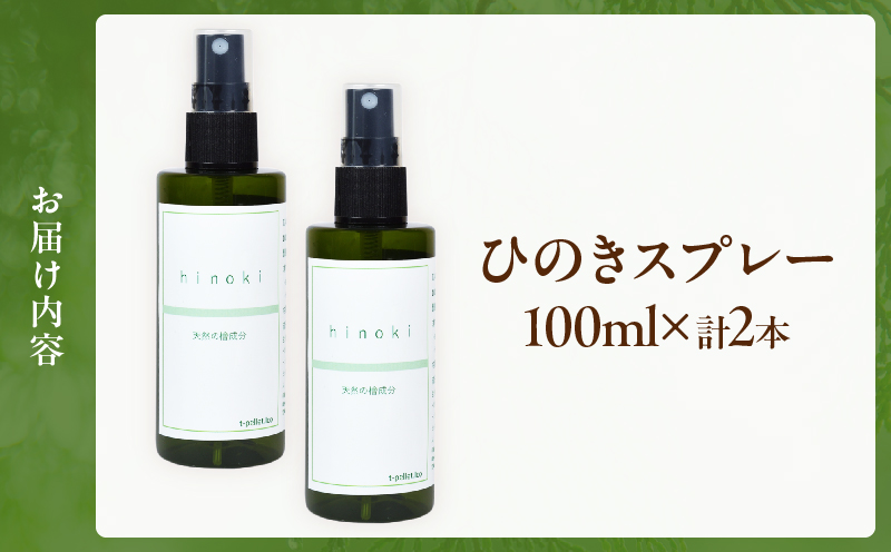 都農町製造『ひのきスプレー(100ml×2)』計2本_T058-005【檜 香り 天然 リラックス 国産 人気 ギフト スプレー オーガニック 贈り物 お土産 送料無料 プレゼント】