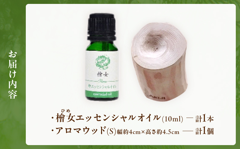 都農町製造『檜女(ひめ)エッセンシャルオイル&アロマウッドセット』_T058-006【檜 香り 天然 リラックス 国産 人気 ギフト スプレー オーガニック 贈り物 お土産 送料無料 プレゼント】