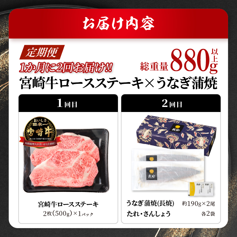 ≪定期便≫＼1か月に2回お届け!!／宮崎牛ロースステーキ×うなぎ蒲焼★最強コンビ 肉 牛肉 鰻 魚介 国産_T999-0025【肉 牛肉 鰻 魚介 国産 人気 ギフト 食品 焼肉 BBQ ステーキ 惣菜 高級 贈り物 送料無料】