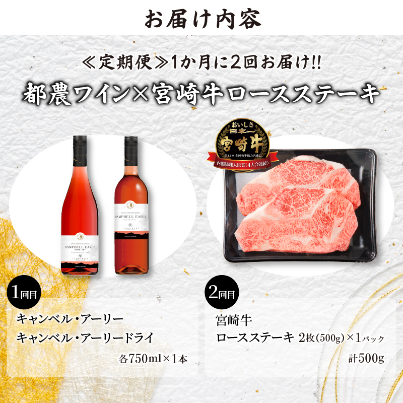 ≪定期便≫＼1か月に2回お届け!!／都農ワイン×ロースステーキ★最強コンビ 肉 牛肉 酒 飲料 国産_T999-0045【肉 牛肉 酒 飲料 国産 人気 ギフト 食品 お肉 焼き肉 BBQ しゃぶしゃぶ お土産 贈り物 送料無料】