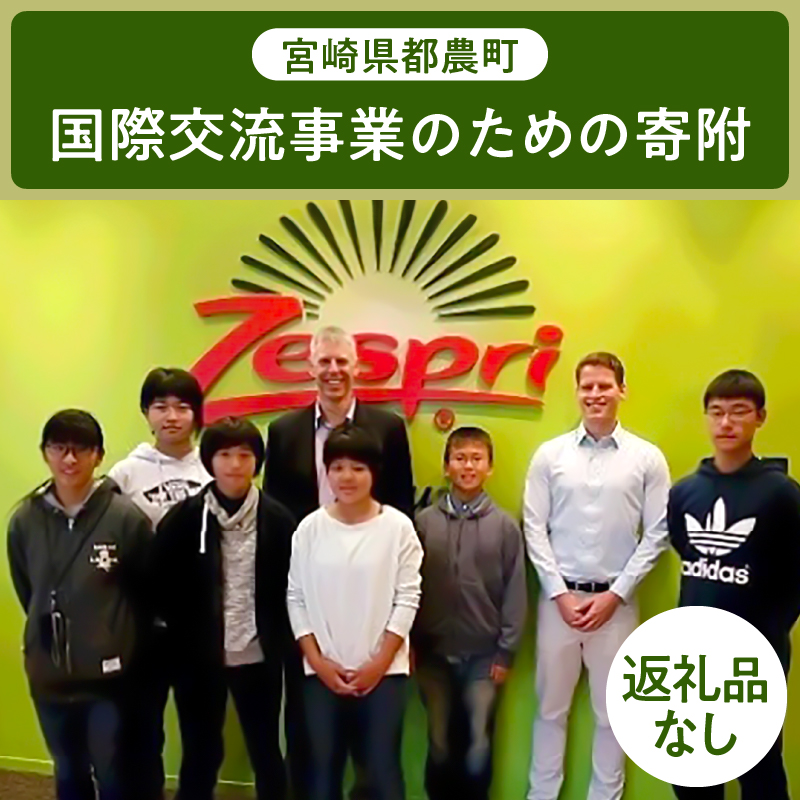 ≪返礼品なし≫宮崎県都農町の国際交流事業のための寄附【1口 3,000円】_T000-002-03