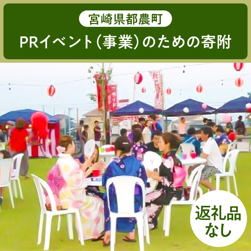 ≪返礼品なし≫宮崎県都農町のPRイベント(事業)のための寄附【1口 8,000円】_T000-004-08