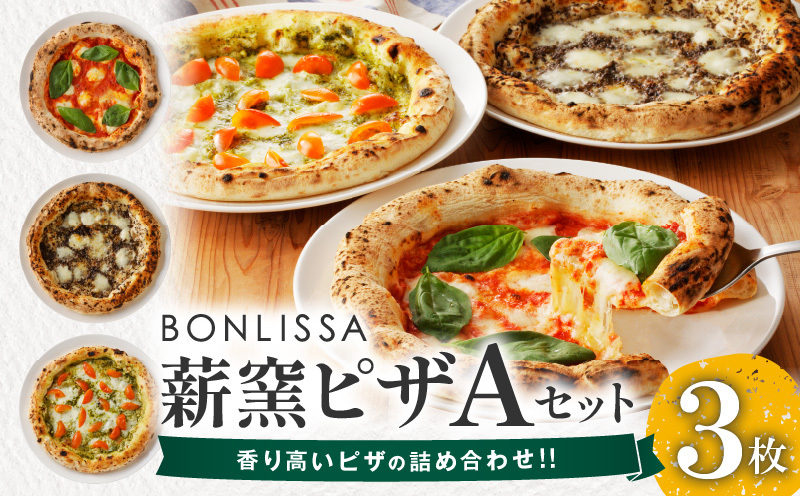 BONLISSA薪窯ピザAセット(合計3枚)_T001-0011【パン 加工品 国産 人気 ギフト 食品 ぴざ 自家製 簡単調理 お土産 贈り物 送料無料 プレゼント】
