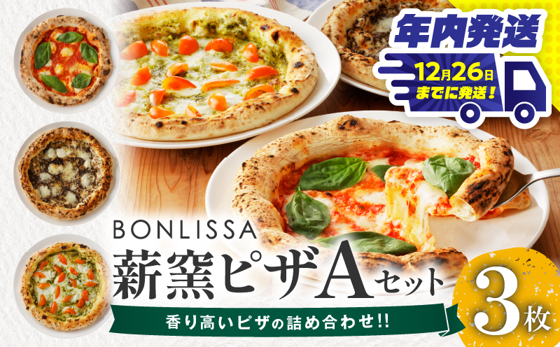 ＼年内発送!!／BONLISSA薪窯ピザAセット(合計3枚)_T001-0011-N【パン 加工品 惣菜 国産 人気 ギフト 食品 ぴざ 自家製 簡単調理 お土産 贈り物 送料無料 プレゼント】