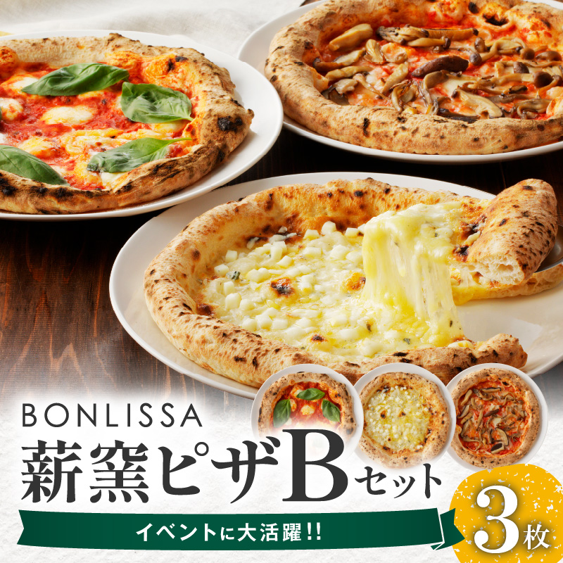 BONLISSA薪窯ピザBセット(合計3枚)_T001-0021【パン 加工品 国産 人気 ギフト 食品 ぴざ 自家製 簡単調理 お土産 贈り物 送料無料 プレゼント】