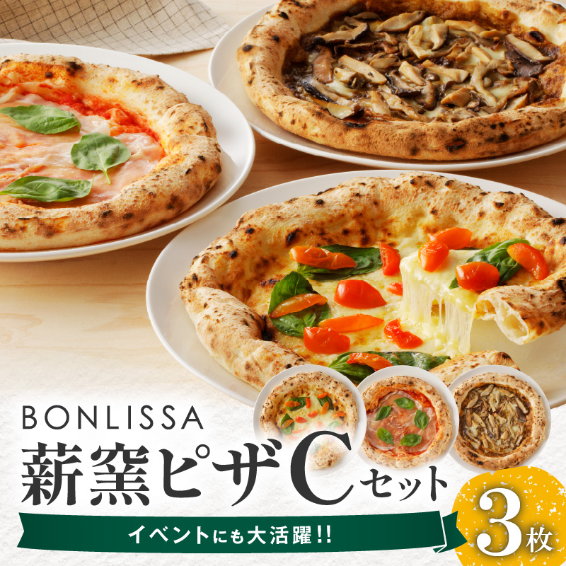 BONLISSA薪窯ピザCセット(合計3枚)_T001-0031【パン 加工品 国産 人気 ギフト 食品 ぴざ 自家製 簡単調理 お土産 贈り物 送料無料 プレゼント】