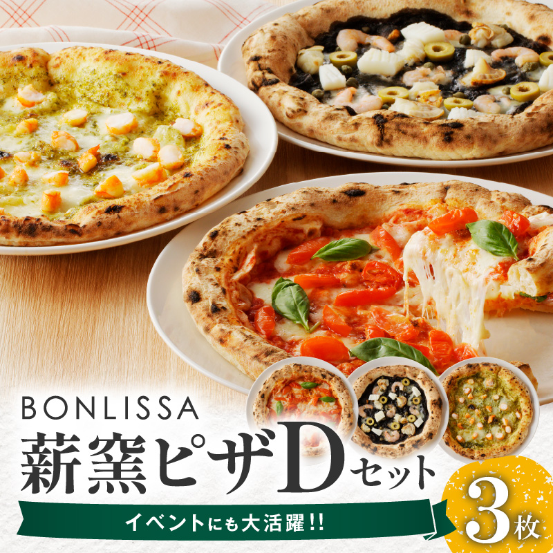 BONLISSA薪窯ピザDセット(合計3枚)_T001-0041【パン 加工品 国産 人気 ギフト 食品 ぴざ 自家製 簡単調理 お土産 贈り物 送料無料 プレゼント】
