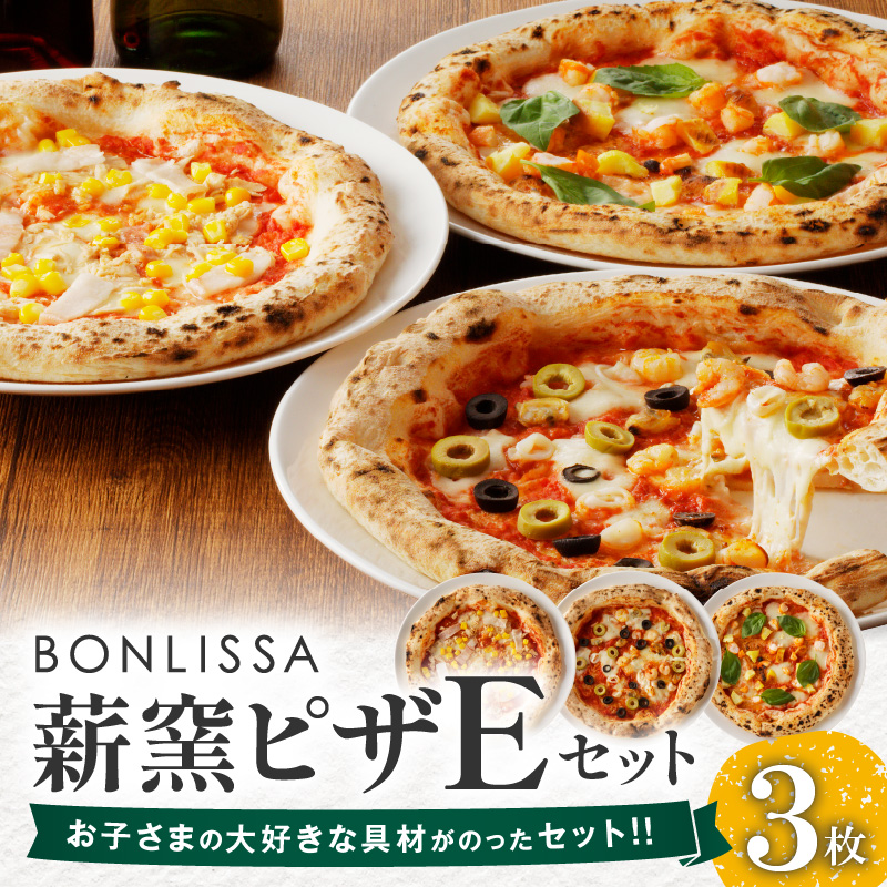 BONLISSA薪窯ピザEセット(合計3枚)_T001-0051【パン 加工品 国産 人気 ギフト 食品 ぴざ 自家製 簡単調理 お土産 贈り物 送料無料 プレゼント】