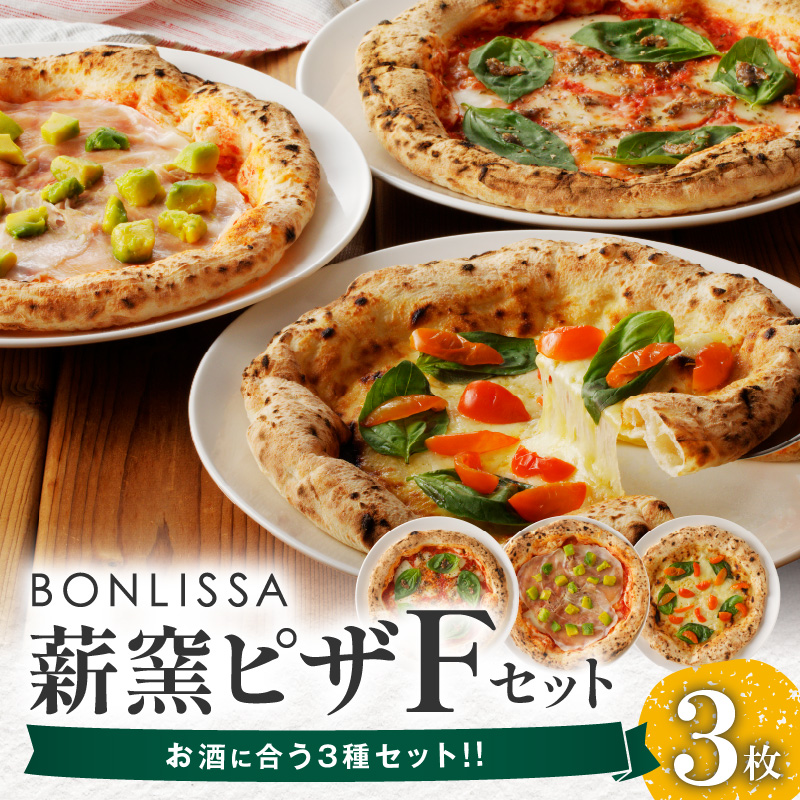 BONLISSA薪窯ピザFセット(合計3枚)_T001-0061【パン 加工品 国産 人気 ギフト 食品 ぴざ 自家製 簡単調理 お土産 贈り物 送料無料 プレゼント】