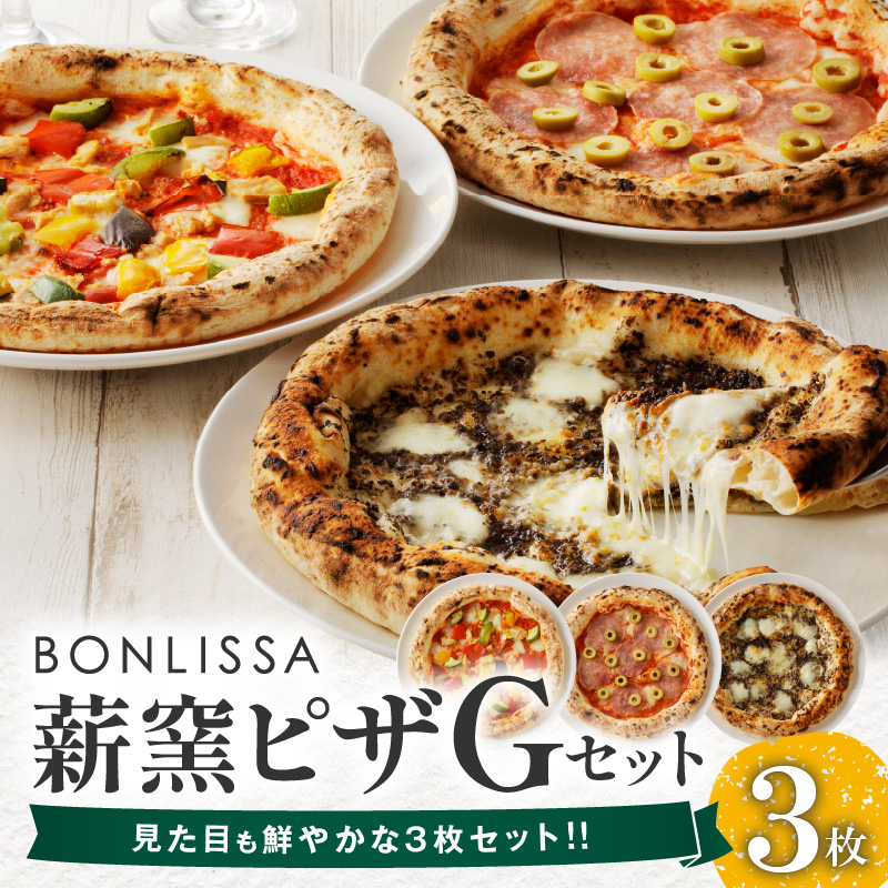 BONLISSA薪窯ピザGセット(合計3枚)_T001-0071【パン 加工品 国産 人気 ギフト 食品 ぴざ 自家製 簡単調理 お土産 贈り物 送料無料 プレゼント】