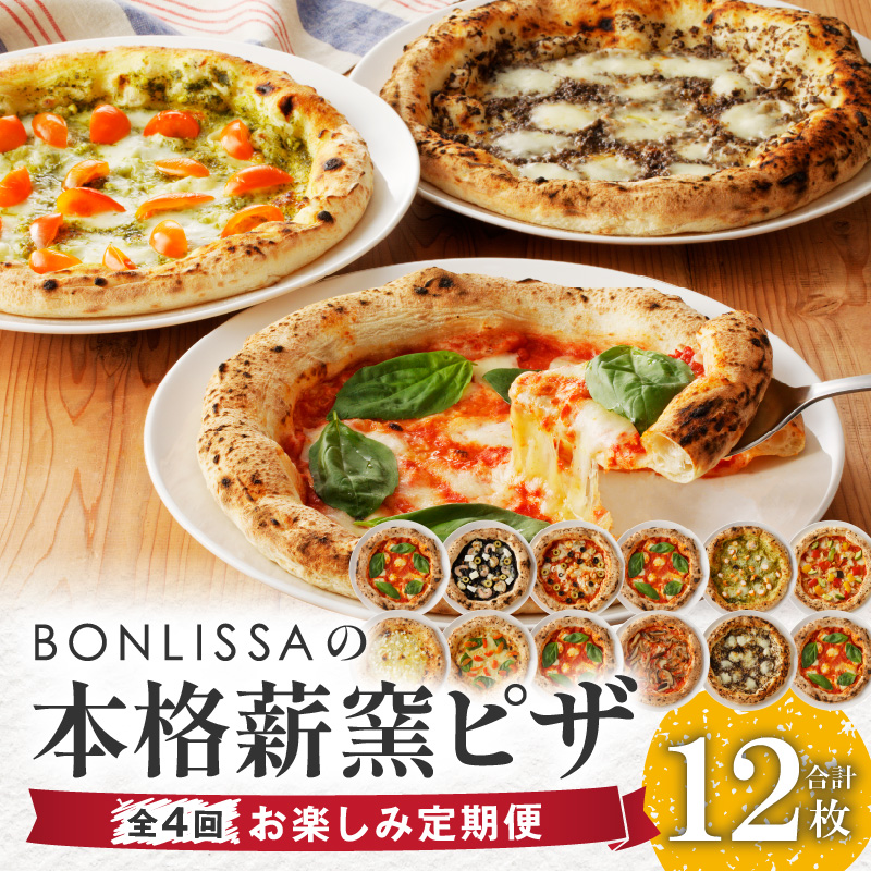 ≪全4回お楽しみ定期便≫BONLISSAの本格薪窯ピザ(合計12枚)_T001-0081【パン 加工品 国産 人気 ギフト 食品 ぴざ 自家製 簡単調理 お土産 贈り物 送料無料 プレゼント】