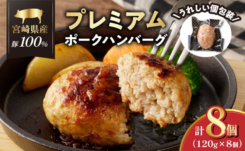 宮崎県産豚プレミアムハンバーグ(計8個) 肉 豚肉 加工品 惣菜 国産_T001-0091【人気 ギフト 食品 おかず 自家製 お土産 贈り物 送料無料 プレゼント】