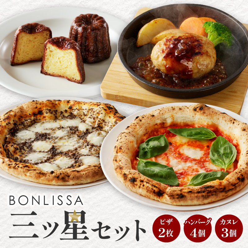 BONLISSA三ツ星セット(合計1.1kg以上)_T001-0141【ピザ ハンバーグ カヌレ 加工品 国産 人気 ギフト 食品 おかず おやつ スイーツ 菓子 自家製 簡単調理 送料無料】