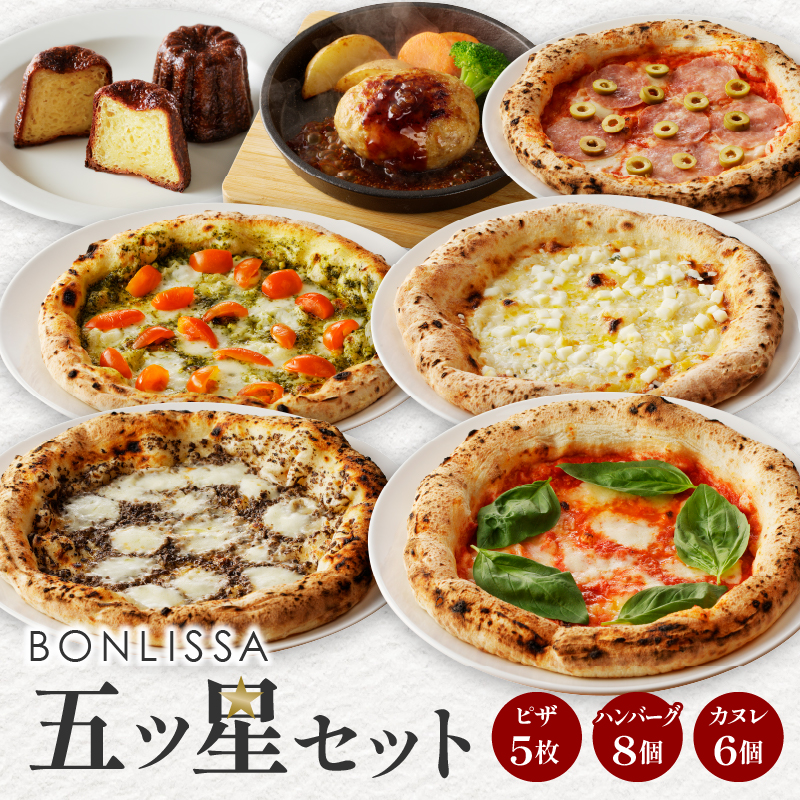 BONLISSA五ツ星セット(合計2.4kg以上)_T001-0151【ピザ ハンバーグ カヌレ 加工品 国産 人気 ギフト 食品 おかず おやつ スイーツ 菓子 自家製 簡単調理 送料無料】