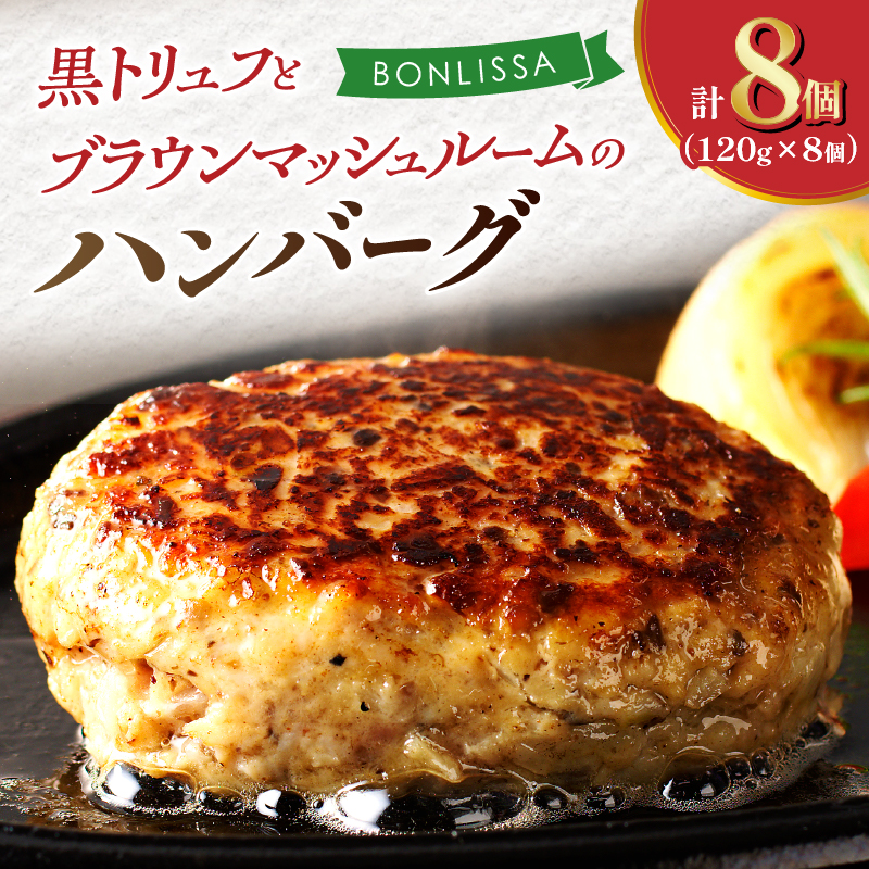 黒トリュフとブラウンマッシュルームのハンバーグ(計8個)_T001-0181【肉 豚肉 加工品 惣菜 国産 人気 ギフト 食品 おかず 自家製 お土産 贈り物 送料無料 プレゼント】