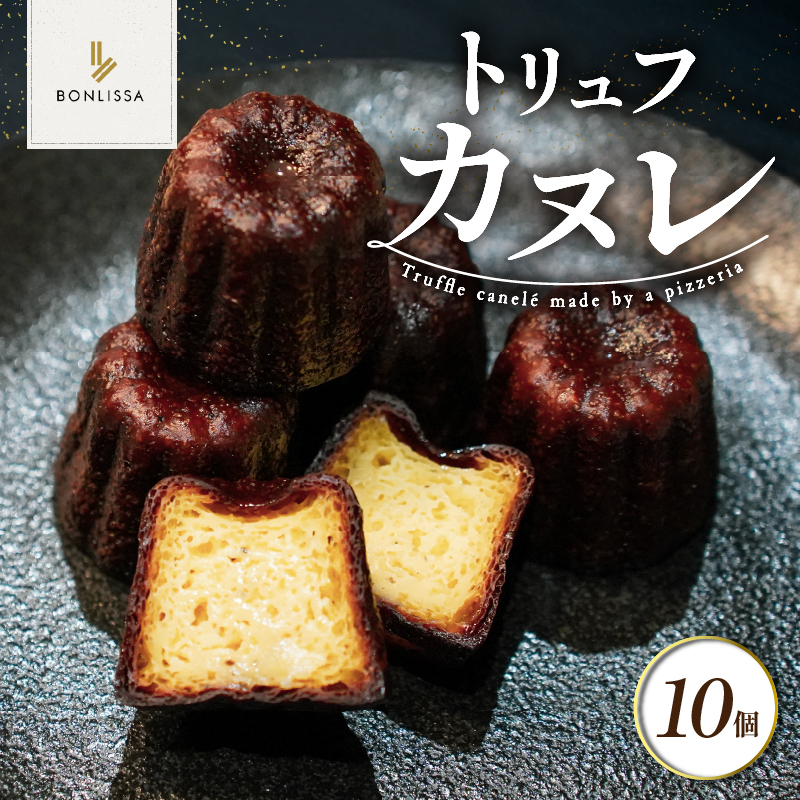 【2週間以内発送】ピッツェリアが作る「トリュフカヌレ」計10個_T001-0221【お菓子 洋菓子 デザート 国産 人気 ギフト 食品 おやつ スイーツ 菓子 贈り物 お土産 送料無料 プレゼント】