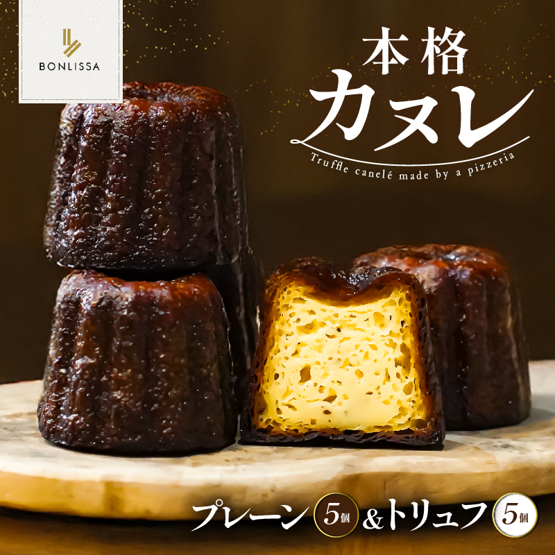 【2週間以内発送】ピッツェリアが作る「本格カヌレ2種セット(プレーン＆トリュフ)」計10個_T001-0231【お菓子 洋菓子 デザート 国産 人気 ギフト 食品 おやつ スイーツ 菓子 贈り物 お土産 送料無料 プレゼント】