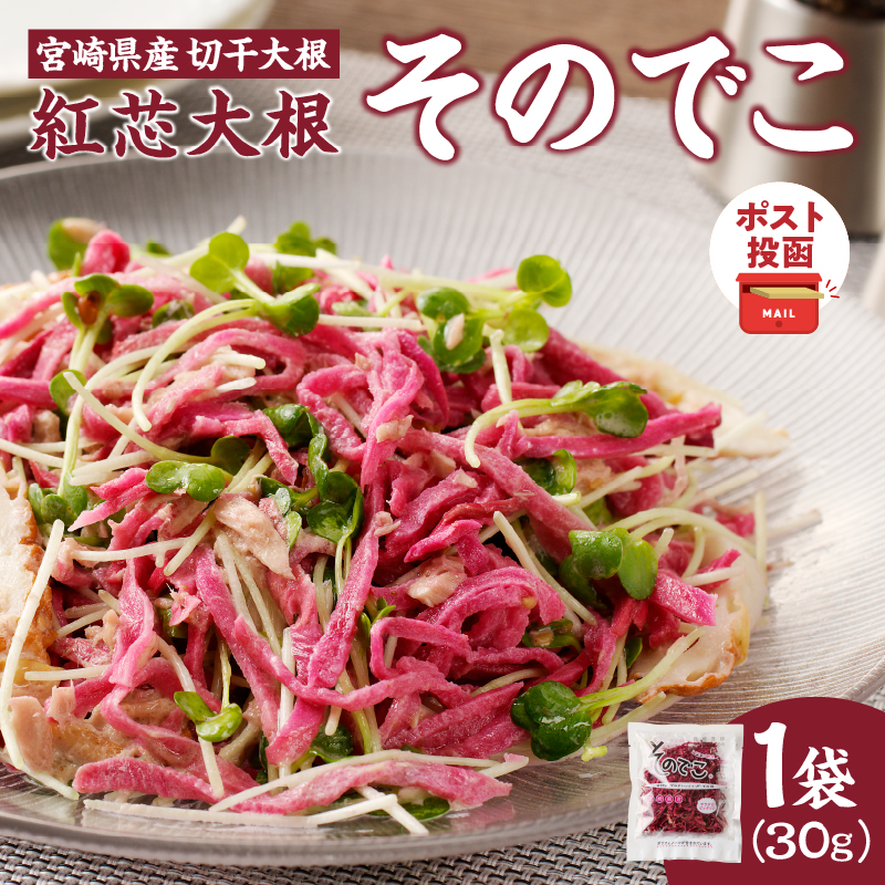 【2週間以内発送】＼ポスト投函／≪宮崎県産≫切干大根(紅芯大根-そのでこ-)計1袋_T003-010【野菜 加工品 国産 人気 ギフト 食品 旬 副菜 干物 おかず 産地直送 送料無料 プレゼント】