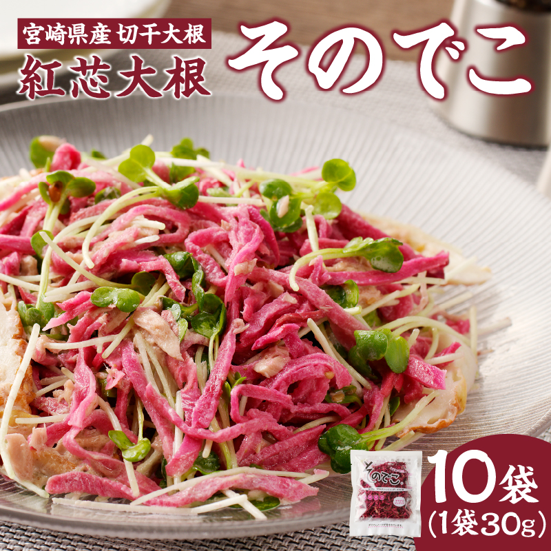 【2週間以内発送】≪宮崎県産≫切干大根(紅芯大根-そのでこ-)計10袋_T003-011【野菜 加工品 国産 人気 ギフト 食品 旬 副菜 干物 おかず 産地直送 送料無料 プレゼント】