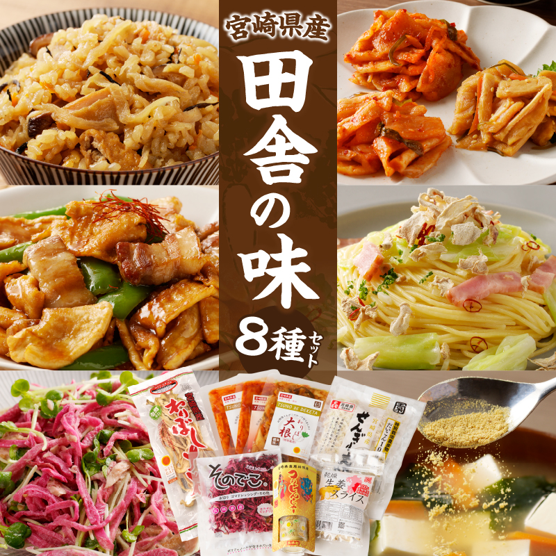 【2週間以内発送】≪宮崎県産≫田舎の味8種セット_T003-012【野菜 加工品 国産 人気 ギフト 食品 旬 おやつ BBQ 贈り物 産地直送 送料無料 プレゼント】