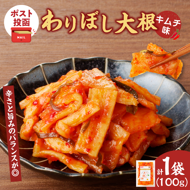 【2週間以内発送】＼ポスト投函／わりぼし大根(キムチ味)計1袋_T003-016【野菜 漬物 加工品 国産人気 ギフト 食品 旬 おつまみ 惣菜 贈り物 産地直送 送料無料 プレゼント】