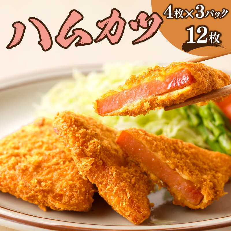 ハムカツ(計12枚) _T006-0021【豚 豚肉 加工品 国産 人気 ギフト 食品 お肉 おかず お弁当 惣菜 贈り物 送料無料 プレゼント】