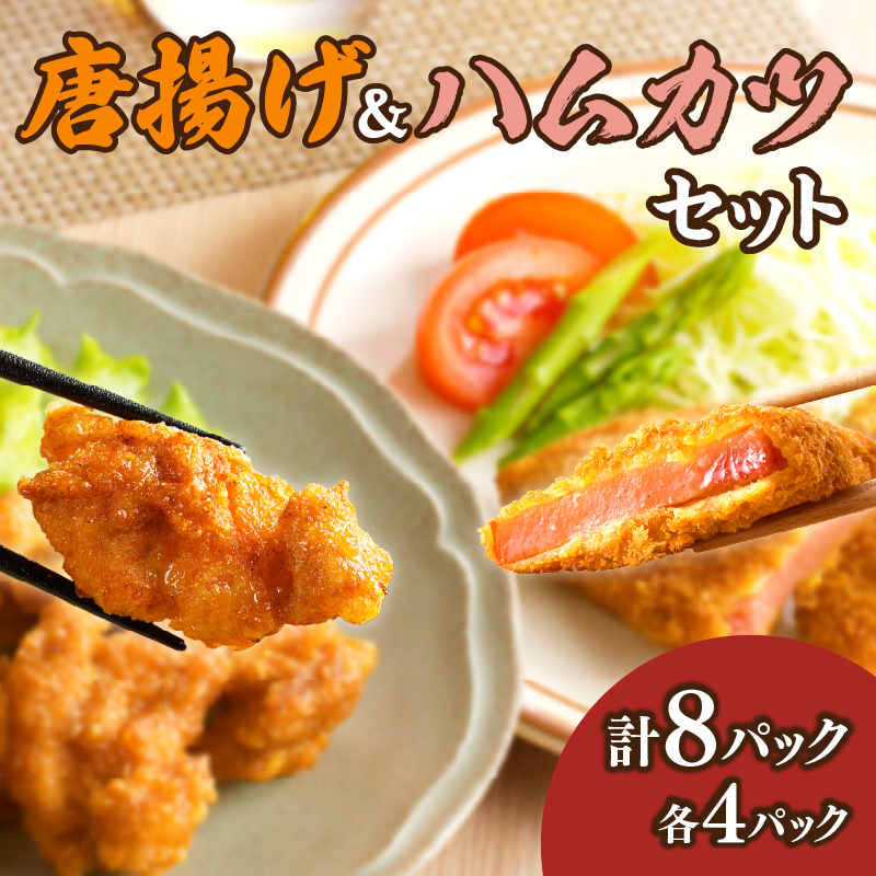 簡単調理!!唐揚げ＆ハムカツセット(合計8パック)_T006-0051【鶏肉 豚肉 加工品 国産 人気 ギフト 食品 お肉 おかず お弁当 惣菜 贈り物 送料無料 プレゼント】