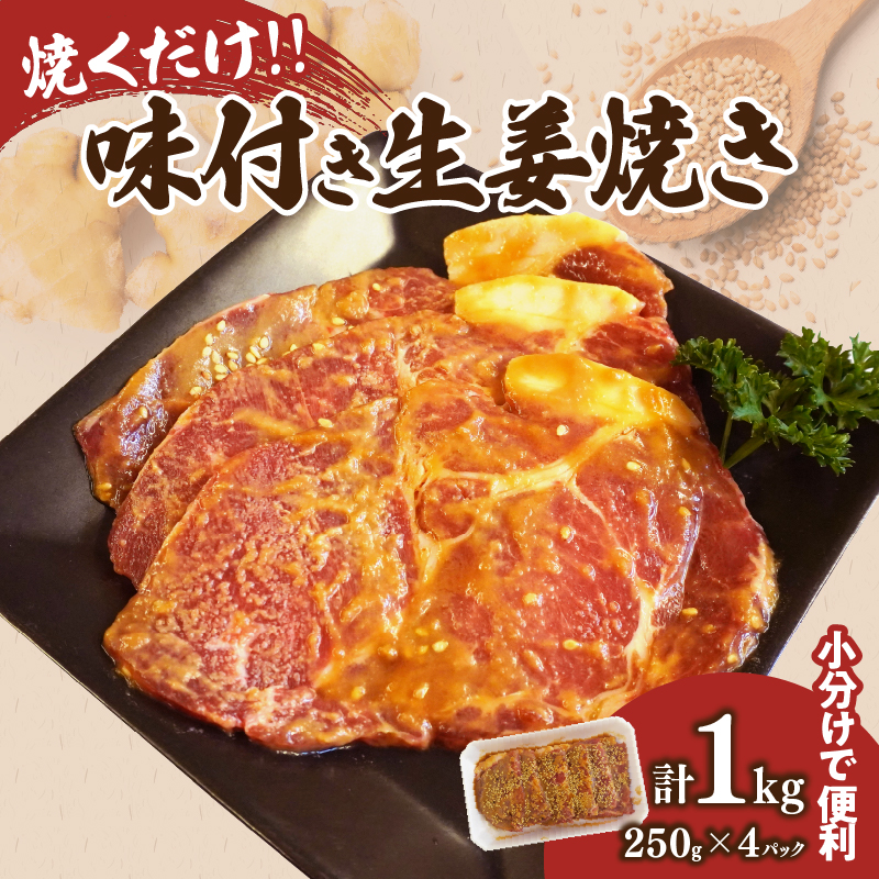 焼くだけ!!味付き生姜焼き(計1kg) _T006-006【豚 豚肉 冷凍 国産 人気 ギフト おかず 食品 お肉 生姜焼き お弁当 惣菜 送料無料 プレゼント】