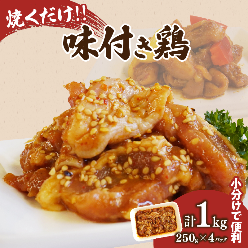 焼くだけ!!味付き鶏(計1kg) _T006-008【肉 鶏肉 冷凍 国産 人気 ギフト おかず 食品 お肉 チキン お弁当 惣菜 送料無料 プレゼント】