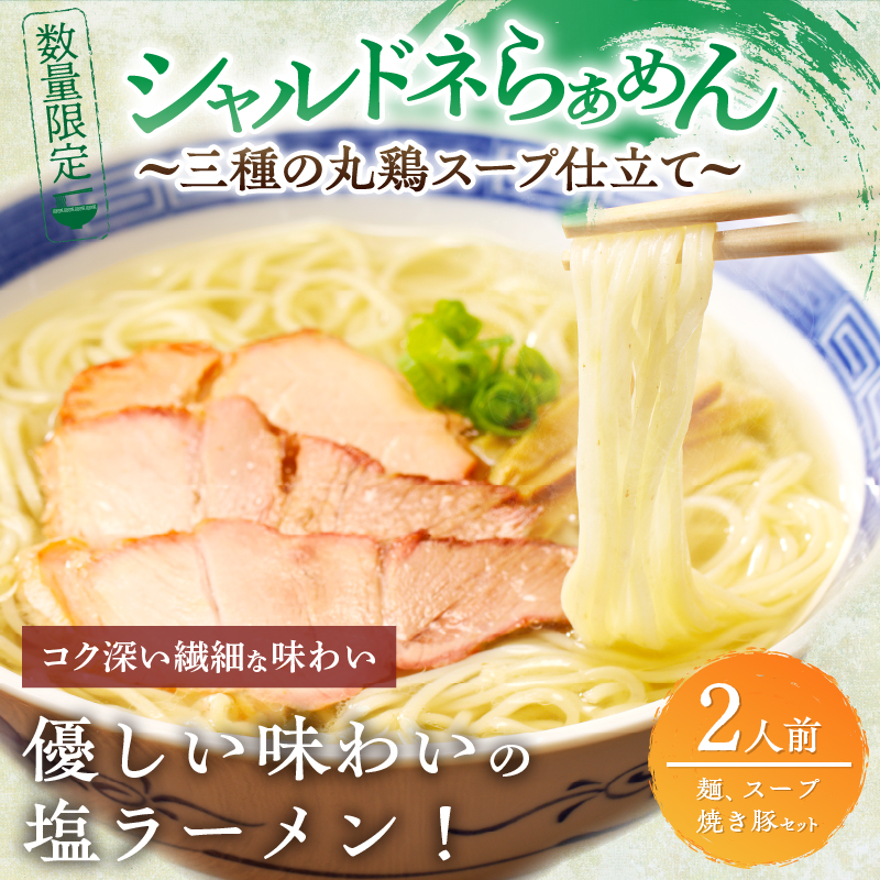 ≪月数量限定≫シャルドネらぁめん～三種の丸鶏スープ仕立て～_T007-0011【自家製麺 ラーメン ワイン 国産 人気 ギフト 食品 おかず 麺類 インスタント 贈り物 送料無料 プレゼント】